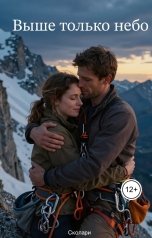 обложка книги Сколари "Выше только небо"