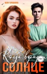 обложка книги Yulia Gorshkina "Когда взойдёт солнце"