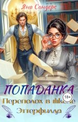 обложка книги Яна Сандерс "Попаданка. Переполох в школе Эттерфилда"