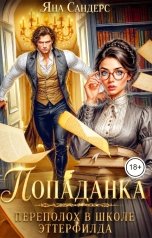 обложка книги Яна Сандерс "Попаданка. Переполох в школе Эттерфилда"