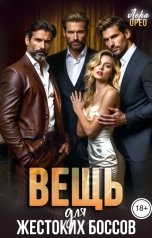 обложка книги Лера Орео "Вещь для жестоких боссов"