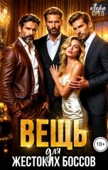 обложка книги Лера Орео "Вещь для жестоких боссов"