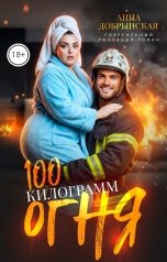обложка книги Анна Добрынская "100 килограмм огня"