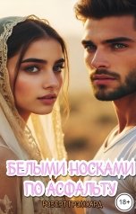 обложка книги Роберт Грэмхард "Белыми носками по асфальту"