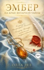 обложка книги Олла Дез "Эмбер. На краю янтарной тайны"