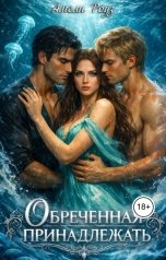обложка книги Амели Роуз "Обреченная принадлежать"