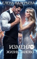 обложка книги Елена Валерьева "Измена. Жизнь заново"