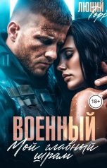 обложка книги Люций Торр "Военный. Мой главный шрам"