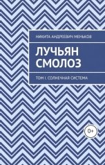 обложка книги Никита Меньков "Лучьян Смолоз. Книга 1. Заветная мечта"