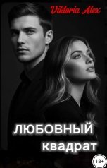 обложка книги Viktoria Alex, Tema Tsuts "Любовный квадрат"