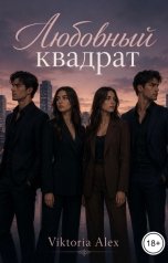 обложка книги Viktoria Alex, Tema Tsuts "Любовный квадрат"