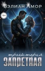 обложка книги Вэлиан Амор "Запретная траектория"