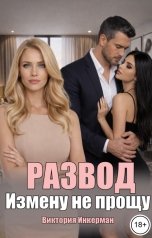 обложка книги Виктория Инкерман "Развод. Измену не прощу"