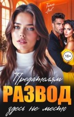 обложка книги Тата Лав "Развод. Предателям здесь не место!"