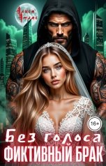 обложка книги Алиса Атлас "Фиктивный брак. Без голоса"