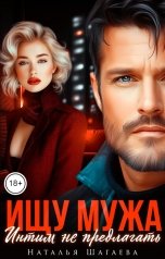 обложка книги Наталья Шагаева "Ищу Мужа. Интим не предлагать!"