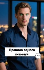 обложка книги Лав Лав "Правило одного поцелуя"