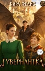 обложка книги Кира Фелис "Гувернантка"