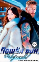 обложка книги Наталья Шагаева "Пошел вон, Чернов!"