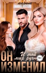 обложка книги Марина Северная "Он изменил. И мой мир рухнул"