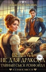 обложка книги Василиса Лисина, Адриана Дари "Ведьма не для дракона. Тайный сыск Ронфэйда. Части 1-3"