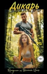 обложка книги Евгений Инок, Вредина "Дикарь"