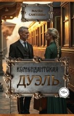обложка книги Мария Самтенко "Комендантская дуэль"