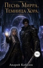 обложка книги Андрей Кобелев "Песнь Мирра. Темница Хора"