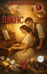 обложка книги Виталий Нектов "Шанс книга 4"