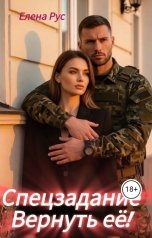 обложка книги Елена Рус "Спецзадание.Вернуть её!"