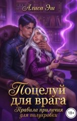 обложка книги Алиса Эш "Поцелуй для врага. Правила приличия для полукровки"