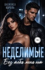 обложка книги Василиса Король "Неделимые. Без тебя меня нет"