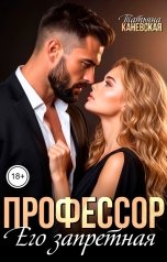 обложка книги Татьяна Каневская "Профессор. Его запретная"