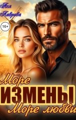 обложка книги Ася Лаврова "Море измены. Море любви."