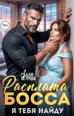 обложка книги Алла Ветрова "Расплата Босса. Я тебя найду"