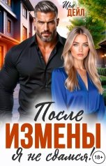 обложка книги Ира Дейл "После измены. Я не сдамся!"