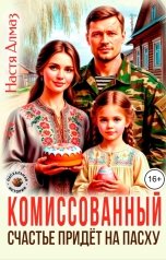 обложка книги Настя Алмаз "Комиссованный. Счастье придёт на Пасху"