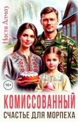 обложка книги Настя Алмаз "Комиссованный. Счастье для морпеха"