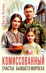 обложка книги Настя Алмаз "Комиссованный. Счастье бывшего морпеха"