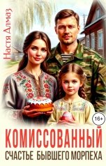 обложка книги Настя Алмаз "Комиссованный. Счастье бывшего морпеха"