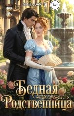 обложка книги Лина Хост "Бедная родственница"
