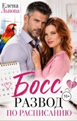 обложка книги Елена Львова "Босс. Развод по расписанию"