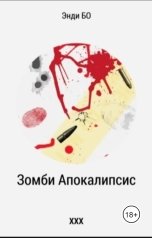 обложка книги Энди Бо "Зомби Апокалипсис ХХХ"