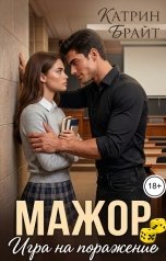 обложка книги Катрин Брайт "Мажор. Игра на поражение"