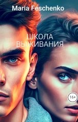 обложка книги Maria Feschenko "Школа выживания"