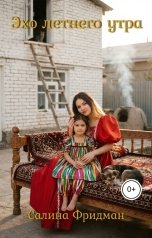 обложка книги Салина Фридман "Эхо летнего утра"