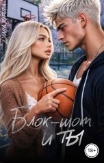 обложка книги Диана Зотова "Блок-шот и ты"