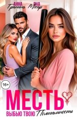 обложка книги Анна Гранина, Яна Мосар "Месть. Выбью твою полигамность"