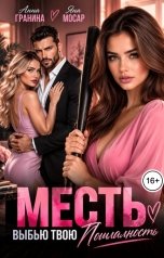 обложка книги Анна Гранина, Яна Мосар "Месть. Выбью твою полигамность"