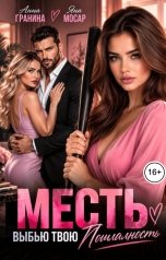 обложка книги Анна Гранина, Яна Мосар "Месть. Выбью твою полигамность"